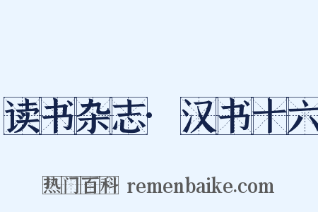读书杂志·汉书十六是什么意思的图片